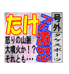 たけ専用 号外スタンプ（個別スタンプ：5）