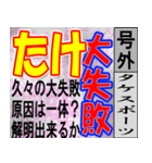 たけ専用 号外スタンプ（個別スタンプ：6）