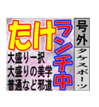 たけ専用 号外スタンプ（個別スタンプ：8）