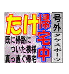 たけ専用 号外スタンプ（個別スタンプ：9）