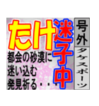 たけ専用 号外スタンプ（個別スタンプ：11）