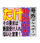 たけ専用 号外スタンプ（個別スタンプ：12）