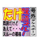 たけ専用 号外スタンプ（個別スタンプ：13）