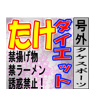 たけ専用 号外スタンプ（個別スタンプ：16）