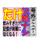 たけ専用 号外スタンプ（個別スタンプ：19）