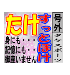 たけ専用 号外スタンプ（個別スタンプ：20）