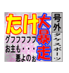 たけ専用 号外スタンプ（個別スタンプ：21）