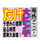 たけ専用 号外スタンプ（個別スタンプ：22）