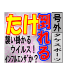 たけ専用 号外スタンプ（個別スタンプ：30）