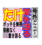 たけ専用 号外スタンプ（個別スタンプ：33）