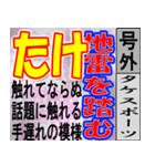 たけ専用 号外スタンプ（個別スタンプ：34）