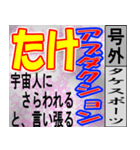 たけ専用 号外スタンプ（個別スタンプ：35）