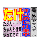 たけ専用 号外スタンプ（個別スタンプ：37）