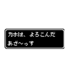 カホ専用ドット文字会話スタンプ（個別スタンプ：10）