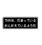 カホ専用ドット文字会話スタンプ（個別スタンプ：12）