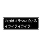 カヨ専用ドット文字会話スタンプ（個別スタンプ：11）