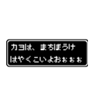 カヨ専用ドット文字会話スタンプ（個別スタンプ：40）