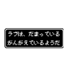 ラブ専用ドット文字会話スタンプ（個別スタンプ：12）