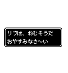 リブ専用ドット文字会話スタンプ（個別スタンプ：3）