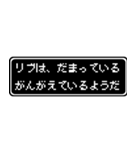 リブ専用ドット文字会話スタンプ（個別スタンプ：12）