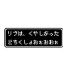 リブ専用ドット文字会話スタンプ（個別スタンプ：39）