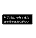 ヤザワ専用ドット文字会話スタンプ（個別スタンプ：6）