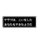 ヤザワ専用ドット文字会話スタンプ（個別スタンプ：14）