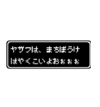 ヤザワ専用ドット文字会話スタンプ（個別スタンプ：40）