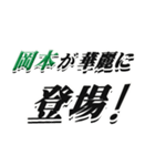 ★岡本さん専用★シンプル文字大きめ（個別スタンプ：8）