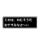 ミホ専用ドット文字会話スタンプ（個別スタンプ：3）