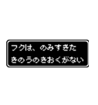 フク専用ドット文字会話スタンプ（個別スタンプ：6）