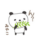 みやこさんパンダ panda for Miyako（個別スタンプ：32）