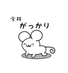 今井さん用ねずみくん（個別スタンプ：21）