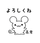 高倉さん用ねずみくん（個別スタンプ：14）