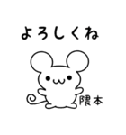 隈本さん用ねずみくん（個別スタンプ：14）