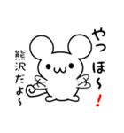 熊澤さん用ねずみくん（個別スタンプ：15）