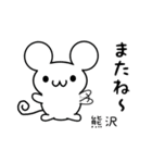 熊澤さん用ねずみくん（個別スタンプ：16）