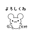 熊野さん用ねずみくん（個別スタンプ：14）