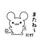 熊野さん用ねずみくん（個別スタンプ：16）