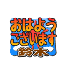 動くデカ文字敬語「鈴木」さん専用（個別スタンプ：1）