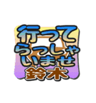 動くデカ文字敬語「鈴木」さん専用（個別スタンプ：19）