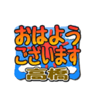 動くデカ文字敬語「高橋」さん専用（個別スタンプ：1）