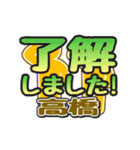 動くデカ文字敬語「高橋」さん専用（個別スタンプ：4）