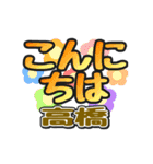 動くデカ文字敬語「高橋」さん専用（個別スタンプ：5）