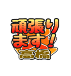 動くデカ文字敬語「高橋」さん専用（個別スタンプ：8）