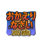 動くデカ文字敬語「高橋」さん専用（個別スタンプ：11）