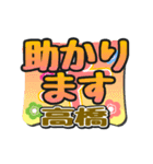 動くデカ文字敬語「高橋」さん専用（個別スタンプ：16）