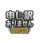 動くデカ文字敬語「高橋」さん専用（個別スタンプ：18）