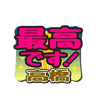 動くデカ文字敬語「高橋」さん専用（個別スタンプ：23）