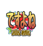 動くデカ文字敬語「高橋」さん専用（個別スタンプ：24）